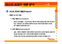 [마케팅] [마케팅관리]미스터피자(Mr.Pizza) 마케팅전략 분석 및 향후 발전전략(A+리포트)-16