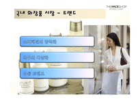 [마케팅] [마케팅관리]더페이스샵 마케팅전략 분석 및 차별화전략(A+리포트)-6