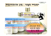 [마케팅] [마케팅관리]더페이스샵 마케팅전략 분석 및 차별화전략(A+리포트)-12