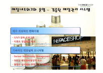 [마케팅] [마케팅관리]더페이스샵 마케팅전략 분석 및 차별화전략(A+리포트)-14
