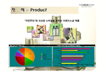 [마케팅] [마케팅관리]더페이스샵 마케팅전략 분석 및 차별화전략(A+리포트)-17
