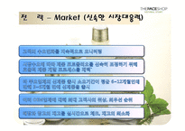 [마케팅] [마케팅관리]더페이스샵 마케팅전략 분석 및 차별화전략(A+리포트)-20