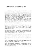 향후 아동복지의 나아갈 방향에 대한 견해-1