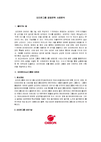 [경영학] [전략경영론]오리온그룹 경영전략 사례분석(A+리포트)-2
