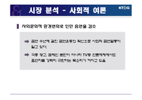 [마케팅] [마케팅원론]기업이미지 향상을 위한 `KT&G` 마케팅 전략방안(A+리포트)-12