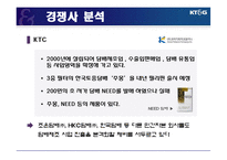 [마케팅] [마케팅원론]기업이미지 향상을 위한 `KT&G` 마케팅 전략방안(A+리포트)-17