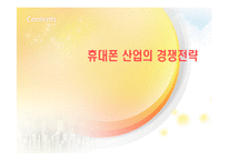 [마케팅] [브랜드마케팅]휴대폰산업분석 및 삼성 `애니콜` 마케팅전략(A+리포트)-1