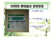 [경영학] [유통관리론]국내 음료시장 현황 및 `롯데칠성` 유통전략 분석(A+리포트)-6
