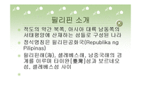 필리핀ppt 레포트-4