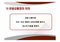 관광교통업ppt 레포트-10