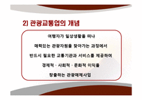 관광교통업ppt 레포트-11