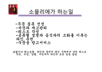 [호텔경영] 소믈리에&바텐더 직업에 대한 ppt-3