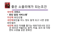 [호텔경영] 소믈리에&바텐더 직업에 대한 ppt-5