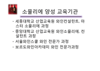 [호텔경영] 소믈리에&바텐더 직업에 대한 ppt-6