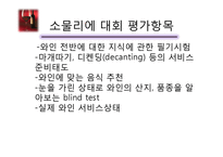 [호텔경영] 소믈리에&바텐더 직업에 대한 ppt-7
