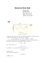 [일반물리실험] 일반물리학1 실험보고서 - Mechanical Wave Mode-2