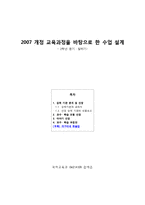 [국어교육] 2007 개정 교육과정을 바탕으로 한 수업 설계-2학년 듣기말하기-1