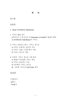 [서비스마케팅] OUT BACK(아웃백) 서비스 프로세스와 전략분석-2