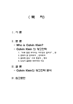 [광고경영론] 캘빈클라인(Calvin Klein) 광고전략분석-2
