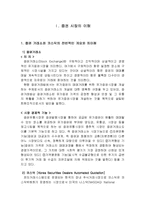 [투자론] 한국 증권시장의 현황 및 국제적 발전방향-2