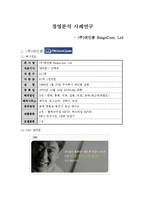 [경영분석] 경영분석 사례연구-(주)레인콤 ReignCom. Ltd-2