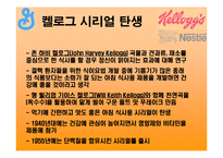 [국제경영] 유럽시리얼전쟁(켈로그 제너럴밀스 네슬레)-6