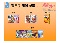 [국제경영] 유럽시리얼전쟁(켈로그 제너럴밀스 네슬레)-8
