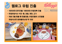 [국제경영] 유럽시리얼전쟁(켈로그 제너럴밀스 네슬레)-9