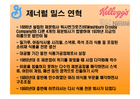 [국제경영] 유럽시리얼전쟁(켈로그 제너럴밀스 네슬레)-14