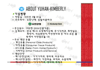 [세일즈마케팅] 유한킴벌리 마케팅전략 사례-5