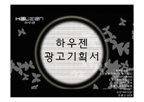[광고크리에이티브] 하우젠기획서-1