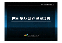 [경영과학] 펀드투자 제안프로그램-1