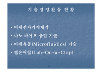 [기술과경영] 21세기를 이끌어 나가는 나노엔텍-7