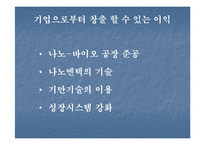 [기술과경영] 21세기를 이끌어 나가는 나노엔텍-14