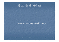 [기술과경영] 21세기를 이끌어 나가는 나노엔텍-15