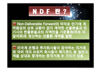 [재무관리] NDF 시장 분석-3