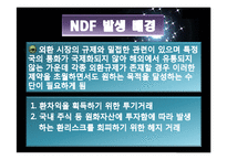 [재무관리] NDF 시장 분석-4