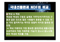 [재무관리] NDF 시장 분석-11