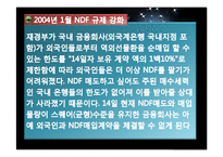 [재무관리] NDF 시장 분석-18