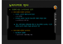 [매스컴] 뉴미디어역사종류-10
