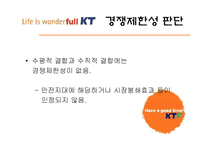 (컨텐츠경제학] KT KTF 합병에 따른 경쟁제한성에 대한 비판-5