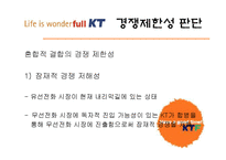 (컨텐츠경제학] KT KTF 합병에 따른 경쟁제한성에 대한 비판-6