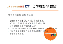 (컨텐츠경제학] KT KTF 합병에 따른 경쟁제한성에 대한 비판-7
