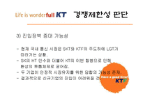 (컨텐츠경제학] KT KTF 합병에 따른 경쟁제한성에 대한 비판-8