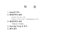 [인터넷마케팅] 애플사(Apple)와 폐쇄전략-1