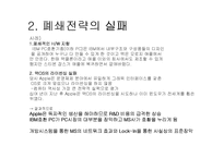 [인터넷마케팅] 애플사(Apple)와 폐쇄전략-3