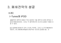 [인터넷마케팅] 애플사(Apple)와 폐쇄전략-4