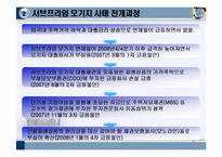 [경제발표] 서브프라임(subprime)에 관한 분석-3