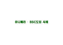 [품질경영] 유니베라 - BSC도입사례-2