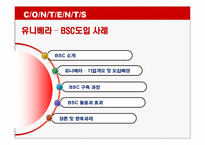 [품질경영] 유니베라 - BSC도입사례-3